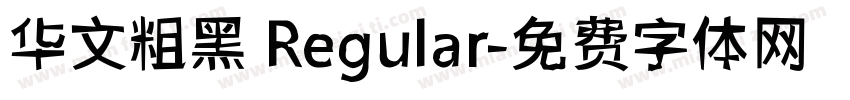 华文粗黑 Regular字体转换